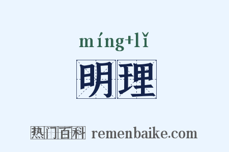 明理是什么意思的图片